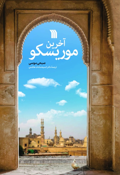 آخرین موریسکو